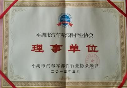 Director Unit of Pinghu Auto Parts Association